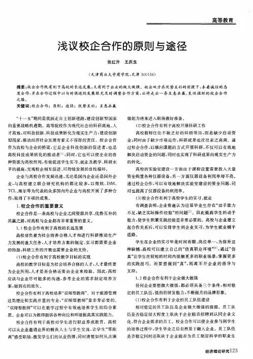 浅议校企合作的原则与途径