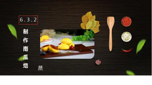 《中式面点制作实训教程(第2版)》教学课件—制作南瓜烙
