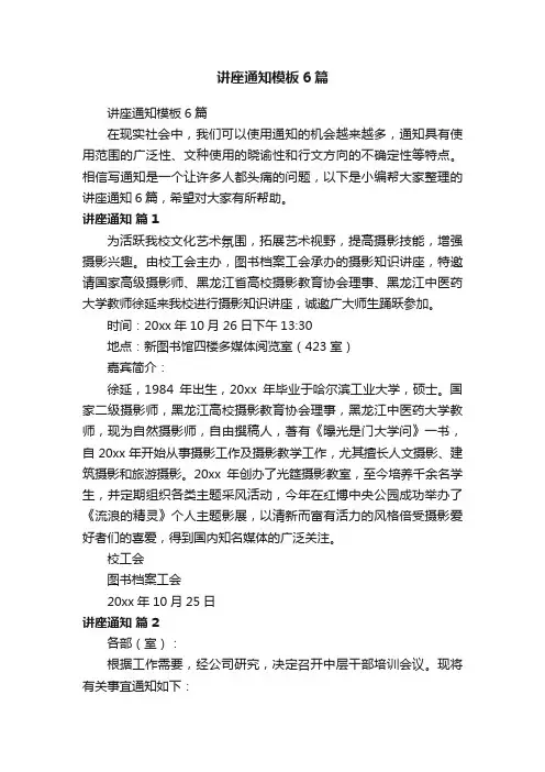 讲座通知模板6篇