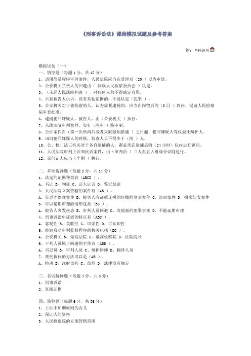 刑事诉讼法模拟试题 附答案abc