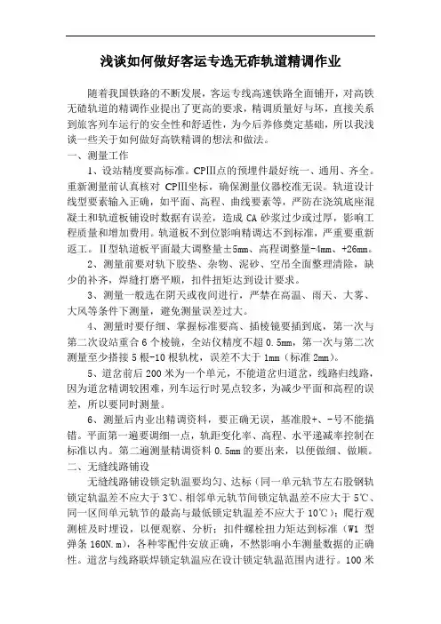 浅谈如何做好客运专选无砟轨道精调作业