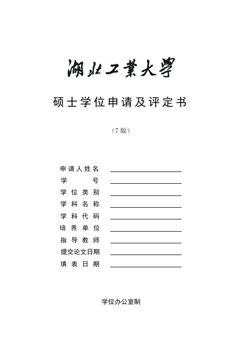 学位申请及评定书