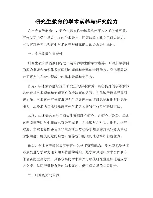 研究生教育的学术素养与研究能力