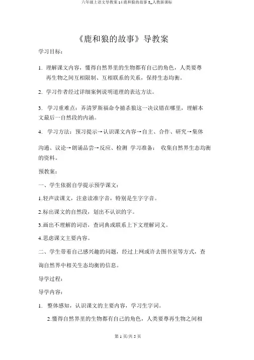 六年级上语文导学案14鹿和狼的故事3_人教新课标