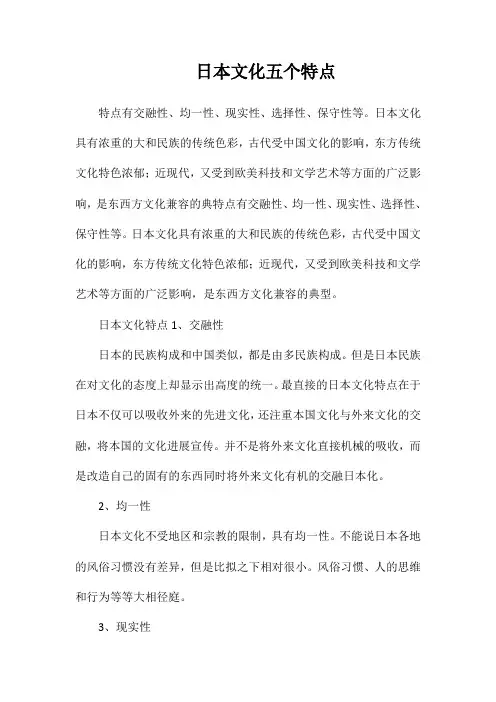 日本文化五个特点