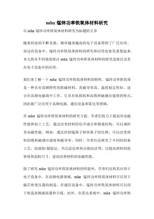 mhz锰锌功率铁氧体材料研究