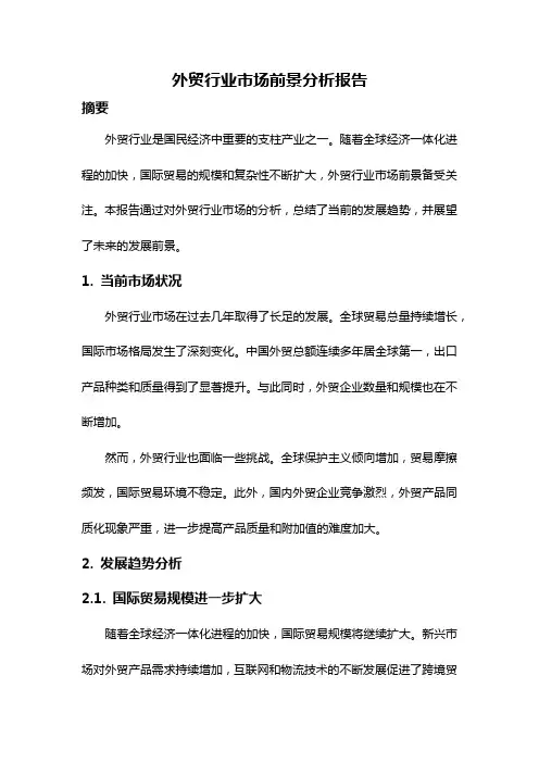 外贸行业市场前景分析报告