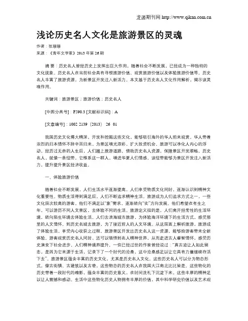 浅论历史名人文化是旅游景区的灵魂