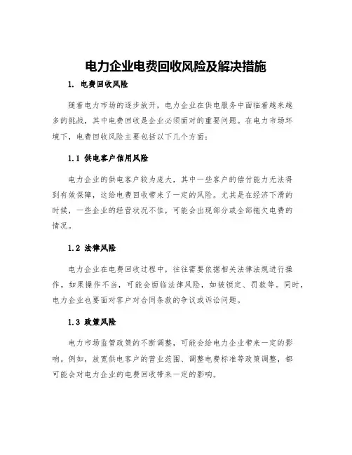电力企业电费回收风险及解决措施