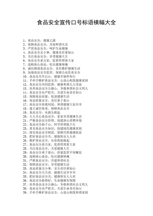 食品安全宣传口号标语横幅大全