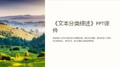 《文本分类综述》课件