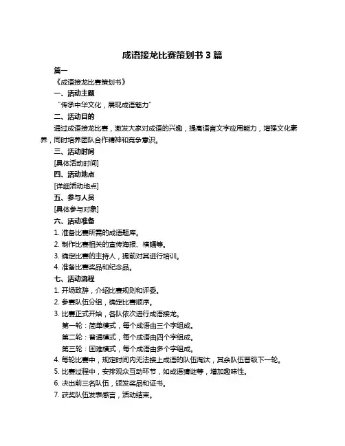 成语接龙比赛策划书3篇