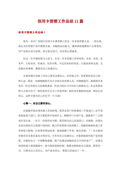 信用卡营销工作总结11篇