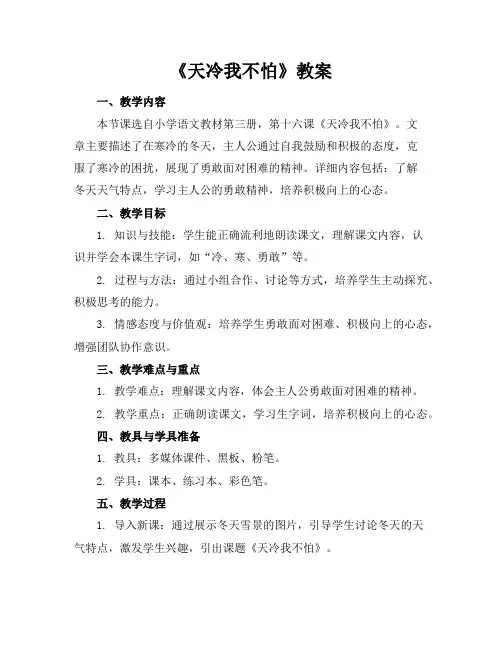 《天冷我不怕》教案