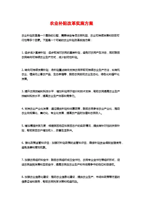 农业补贴改革实施方案