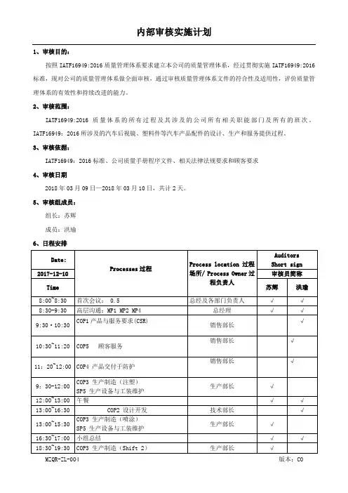2018内部审核实施计划