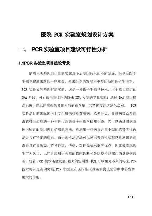 医院PCR实验室设计规划方案