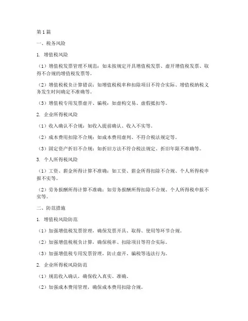 施工工程公司税务风险(3篇)