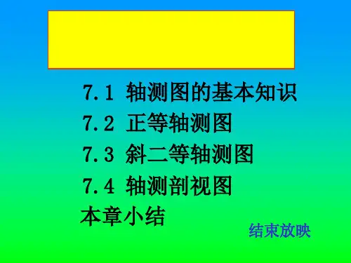 机械制图之轴测图
