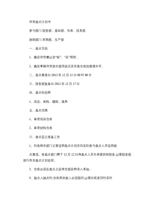 存货盘点计划表.