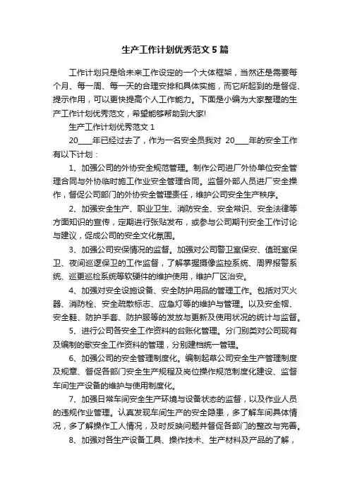生产工作计划优秀范文5篇
