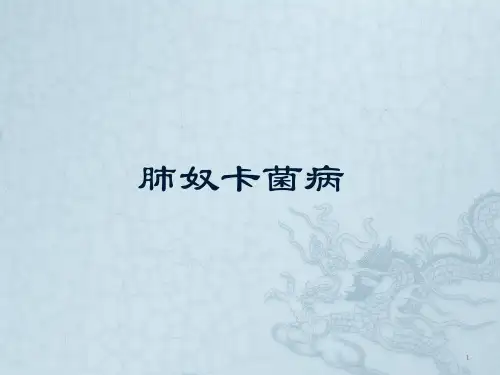 奴卡菌肺炎ppt课件