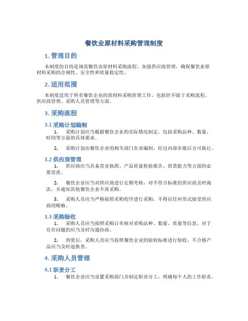 餐饮业原材料采购管理制度