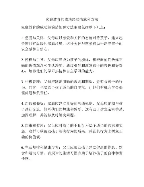 家庭教育的成功经验措施和方法