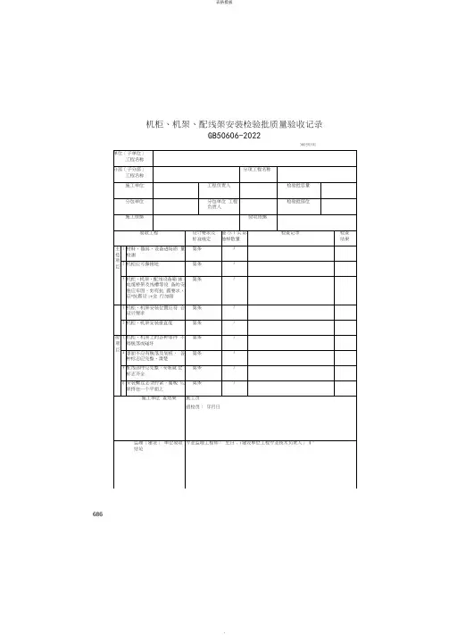 机柜、机架、配线架安装检验批质量验收记录(2022版)