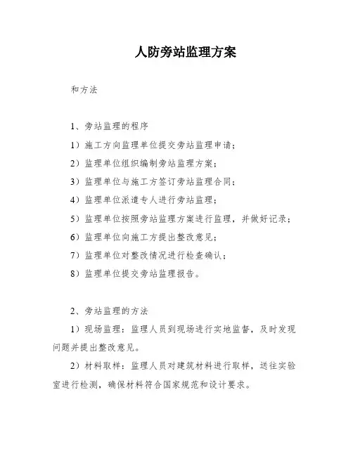 人防旁站监理方案