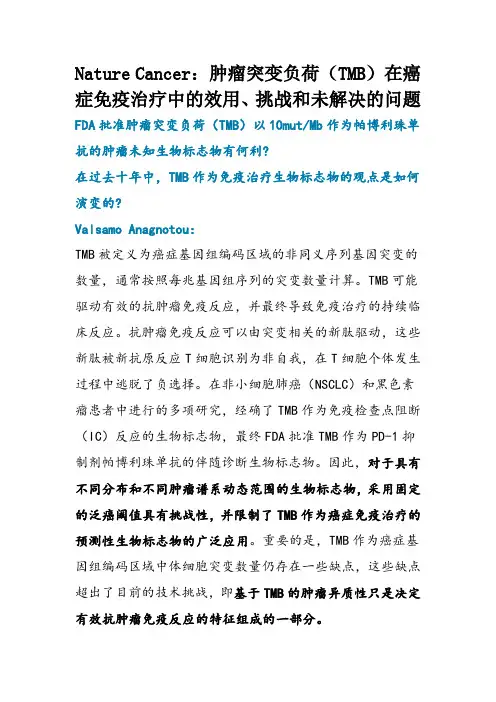 Nature Cancer：肿瘤突变负荷(TMB)在癌症免疫治疗中的效用、挑战和未解决的问题