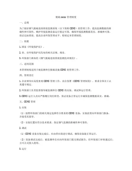 脱硫cems管理制度