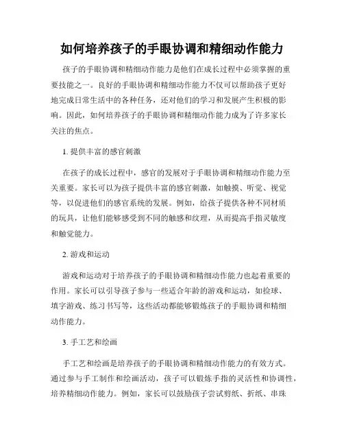 如何培养孩子的手眼协调和精细动作能力