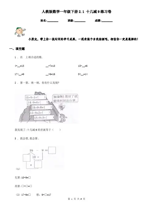 人教版-数学一年级下册2.1 十几减9练习卷
