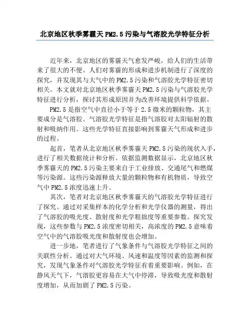 北京地区秋季雾霾天PM2.5污染与气溶胶光学特征分析