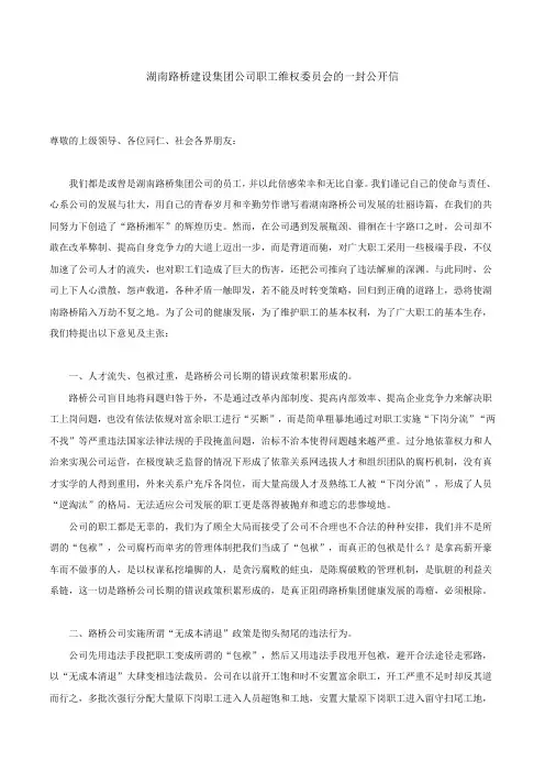 湖南路桥建设集团公司职工维权委员会的一封公开信