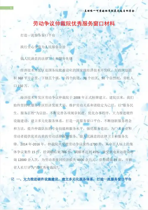 (先进事迹材料)劳动争议仲裁院优秀服务窗口材料