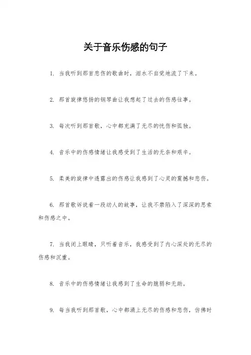关于音乐伤感的句子