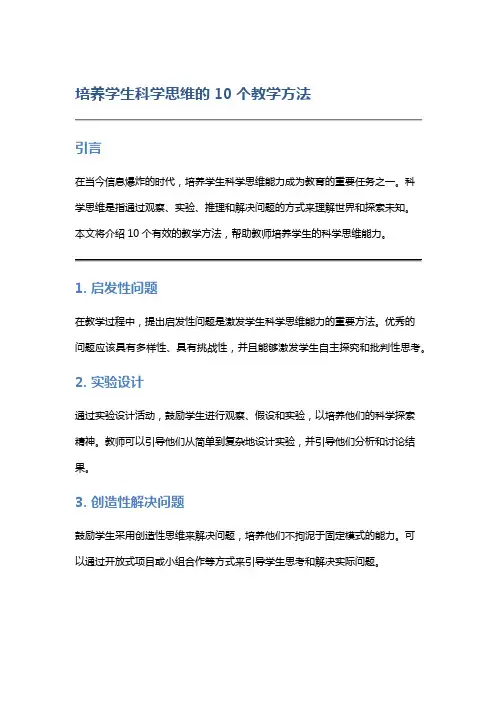培养学生科学思维的10个教学方法