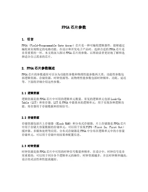 fpga芯片参数