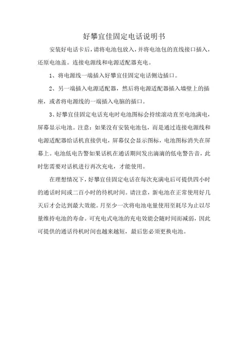 好攀宜佳固定电话说明书