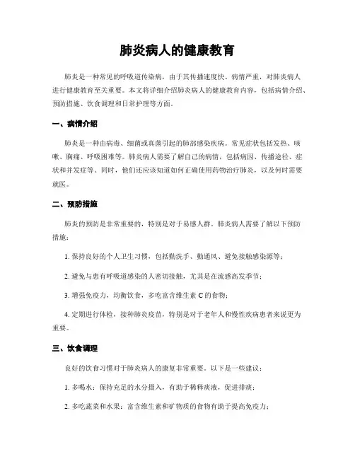 肺炎病人的健康教育