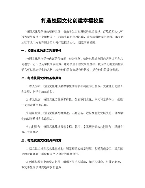 打造校园文化创建幸福校园