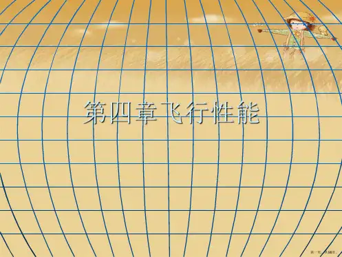 第四章飞行性能