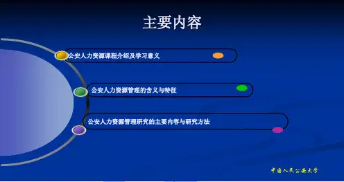 公安人力资源管理的含义与特征