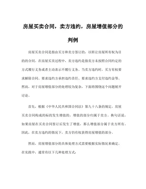 房屋买卖合同,卖方违约,房屋增值部分的判例