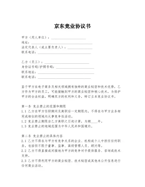 京东竞业协议书