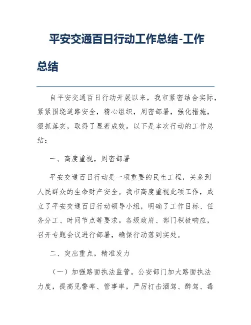 平安交通百日行动工作总结-工作总结
