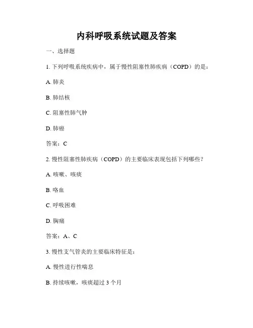 内科呼吸系统试题及答案