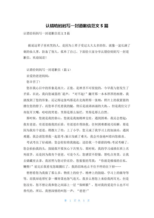 认错给妈妈写一封道歉信范文5篇